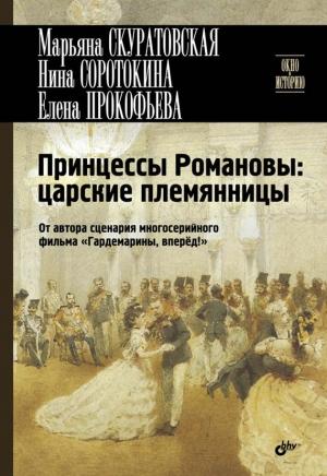 Обложка книги «Принцессы Романовы: царские племянницы» — Марьяна Скуратовская, Нина Соротокина, Елена Прокофьева