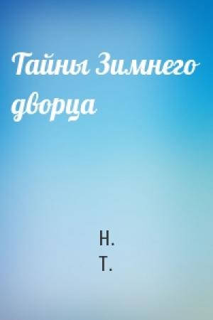 Обложка книги «Тайны Зимнего дворца» — Н. Т.