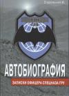 Игорь Стодеревский - Автобиография. Записки офицера спецназа ГРУ