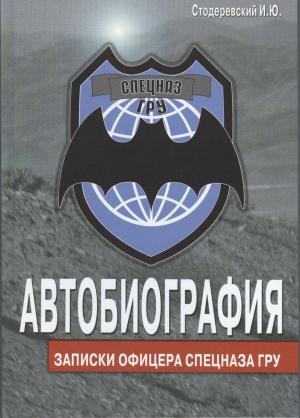 Обложка книги «Автобиография. Записки офицера спецназа ГРУ» — Игорь Стодеревский