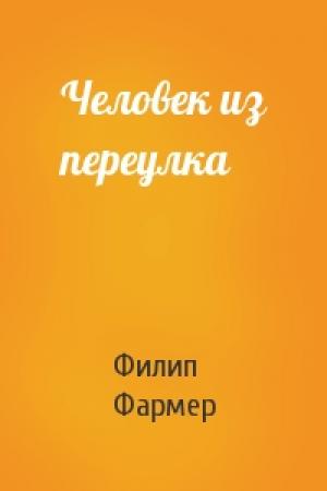 Обложка книги «Человек из переулка» — Филип Фармер