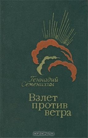 Обложка книги «Взлет против ветра» — Геннадий Семенихин