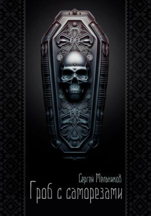 Обложка книги «Гроб с саморезами» — Сергей Мельников