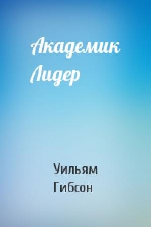 Обложка книги «Академик Лидер» — Уильям Гибсон