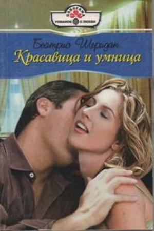 Обложка книги «Красавица и умница» — Беатрис Шеридан