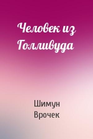 Обложка книги «Человек из Голливуда» — Шимун Врочек