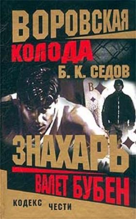 Обложка книги «Валет Бубен» — Борис К. Седов