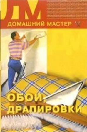 Обложка книги «Обои, драпировки» — Дарья Нестерова