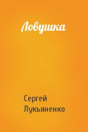 Обложка книги «Ловушка» — Сергей Лукьяненко