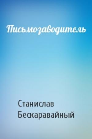 Обложка книги «Письмозаводитель» — С Бескаравайный
