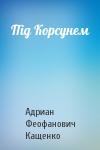Адриан Феофанович Кащенко - Під Корсунем