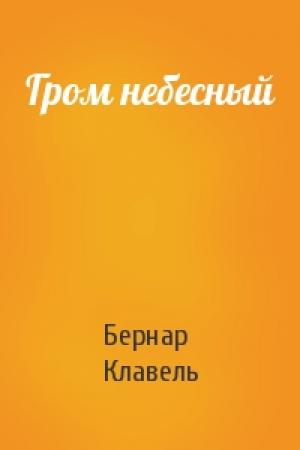 Обложка книги «Гром небесный» — Бернар Клавель