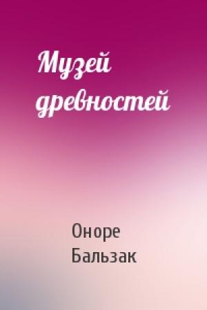 Обложка книги «Музей древностей» — Оноре Бальзак