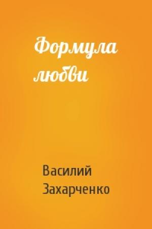 Обложка книги «Формула любви» — Василий Захарченко