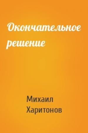 Обложка книги «Окончательное решение» — Михаил Харитонов