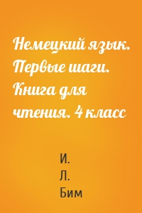 Немецкий язык. Первые шаги. Книга для чтения. 4 класс
