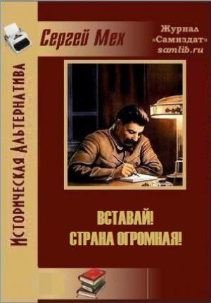 Обложка книги «Вставай! Страна огромная!» — Сергей Мех