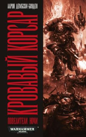 Обложка книги «Кровавый корсар» — Аарон Дембски-Боуден