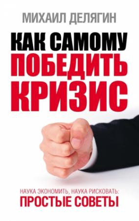 Обложка книги «Как самому победить кризис» — Михаил Делягин