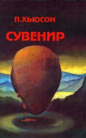 Обложка книги «Сувенир» — Пол Хасон