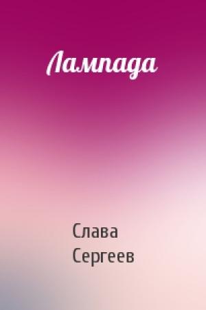 Обложка книги «Лампада» — Слава Сергеев