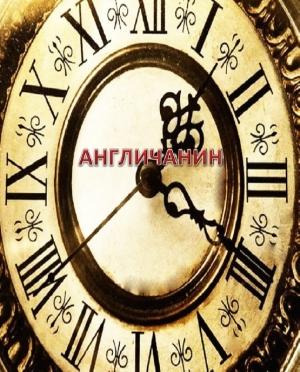 Обложка книги «Англичанин» — Анна Никонова