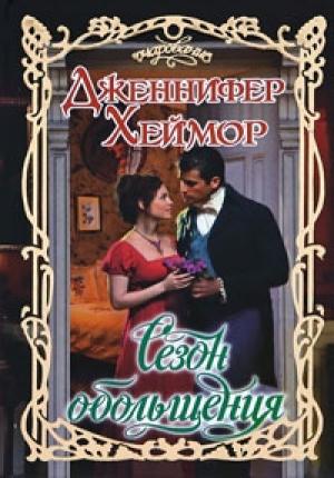 Обложка книги «Сезон обольщения» — Дженнифер Хеймор