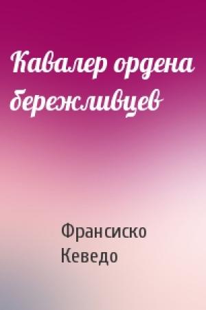 Обложка книги «Кавалер ордена бережливцев» — Франсиско де Кеведо