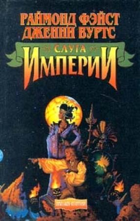 Обложка книги «Слуга Империи» — Раймонд Фейст, Дженни Вуртс