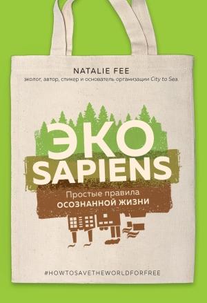 Обложка книги «ЭКОsapiens. Простые правила осознанной жизни» — Натали Фи