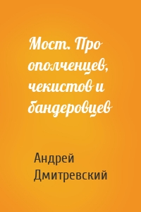 Мост. Про ополченцев, чекистов и бандеровцев