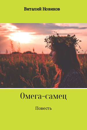 Обложка книги «Омега-самец» — Виталий Новиков