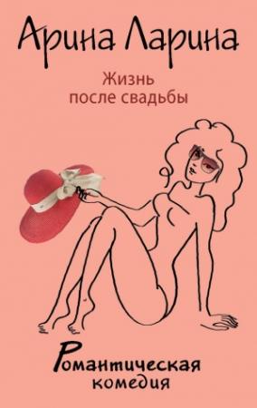 Обложка книги «Жизнь после свадьбы» — Арина Ларина