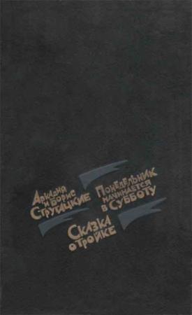 Обложка книги «Понедельник начинается в субботу. Сказка о тройке («Сменовский вариант»).» — Аркадий Стругацкий, Борис Стругацкий