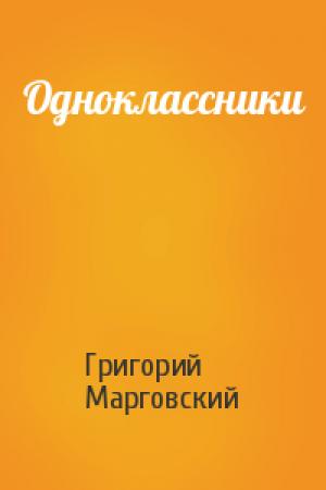 Обложка книги «Одноклассники» — Григорий Марговский