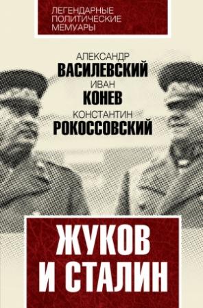 Обложка книги «Жуков и Сталин» — Константин Рокоссовский, Александр Василевский, Иван Конев