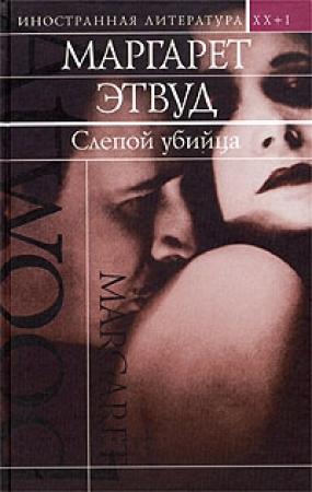 Обложка книги «Слепой убийца» — Маргарет Этвуд