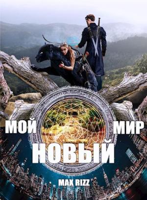 Обложка книги «Мой новый мир» — Max Rizz