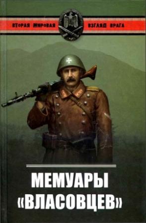 Обложка книги «Мемуары власовцев» — Александр Окороков