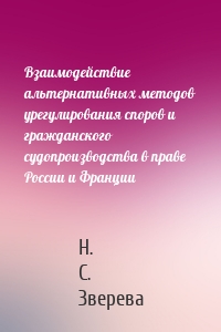 Взаимодействие альтернативных методов урегулирования споров и гражданского судопроизводства в праве России и Франции