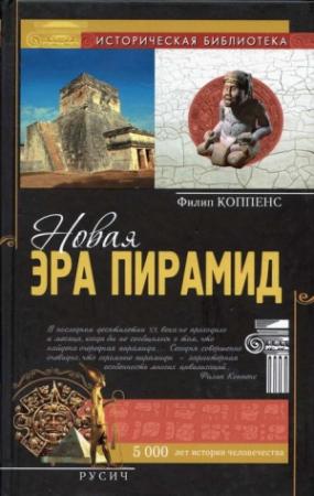 Обложка книги «Новая эра пирамид» — Филип Коппенс