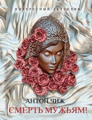Обложка книги «Смерть мужьям!» — Антон Чиж