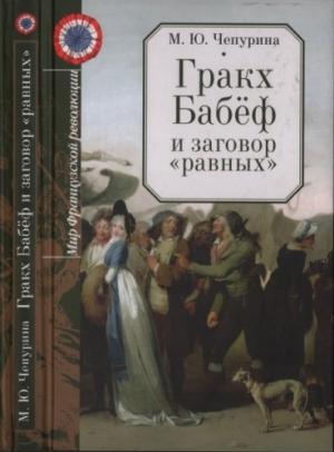 Обложка книги «Гракх Бабёф и заговор «равных»» — Мария Чепурина