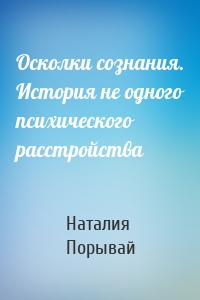 Осколки сознания. История не одного психического расстройства