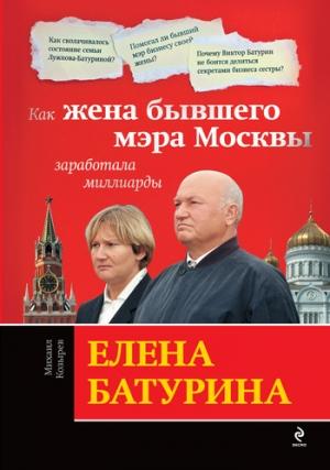 Обложка книги «Елена Батурина: как жена бывшего мэра Москвы заработала миллиарды» — Михаил Козырев