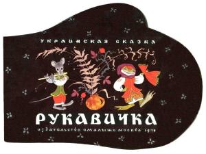 Обложка книги «Рукавичка» — Автор неизветен, Эрик Булатов, Олег Васильев