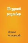 Феликс Козловский - Поздний разговор