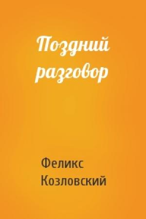Обложка книги «Поздний разговор» — Феликс Козловский