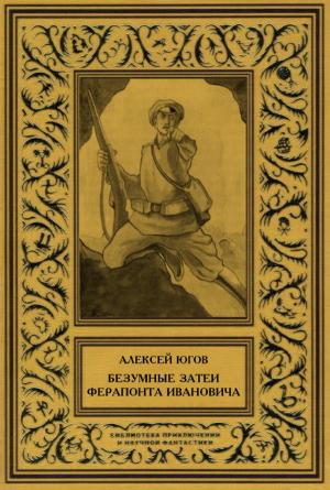 Обложка книги «Безумные затеи Ферапонта Ивановича» — Алексей Югов