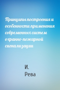 Принципы построения и особенности применения современных систем охранно-пожарной сигнализации